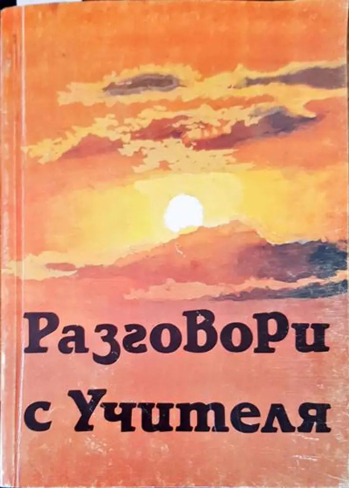 Разговори с учителя (2172) - Книга