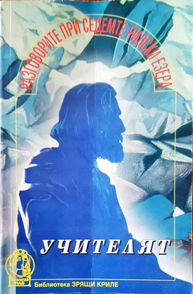 Разговорите при седемте Рилски езера (1845) - Книга