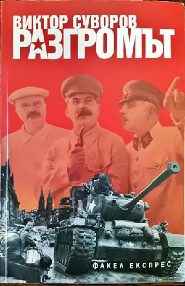 Разгромът (2512) - Книга