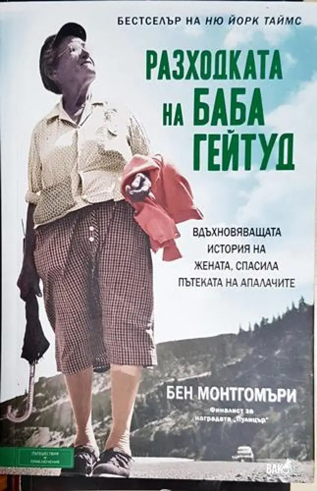 Разходката на баба Гейтуд - Книга