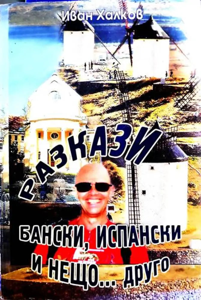 Разкази бански испански и нещо... друго - Книги