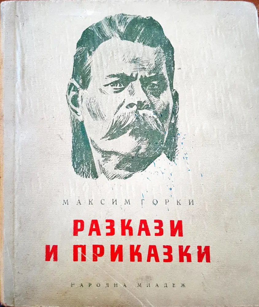 Разкази и приказки - Книги