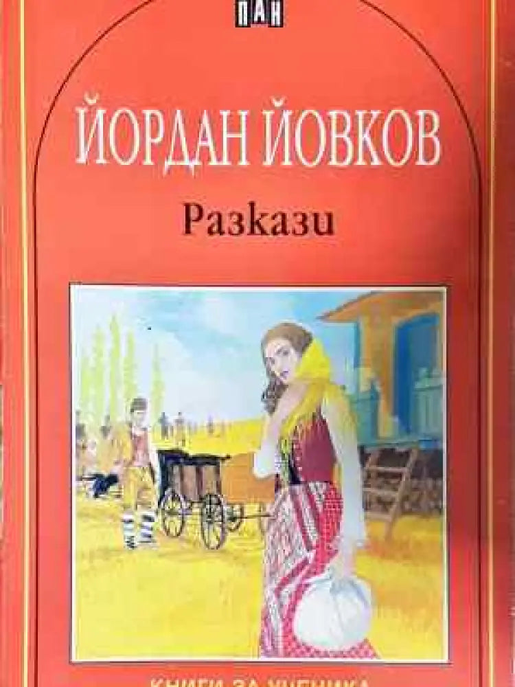 Разкази - Йордан Йовков (2041)