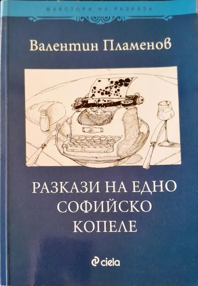 Разкази на едно софийско копеле - Книги