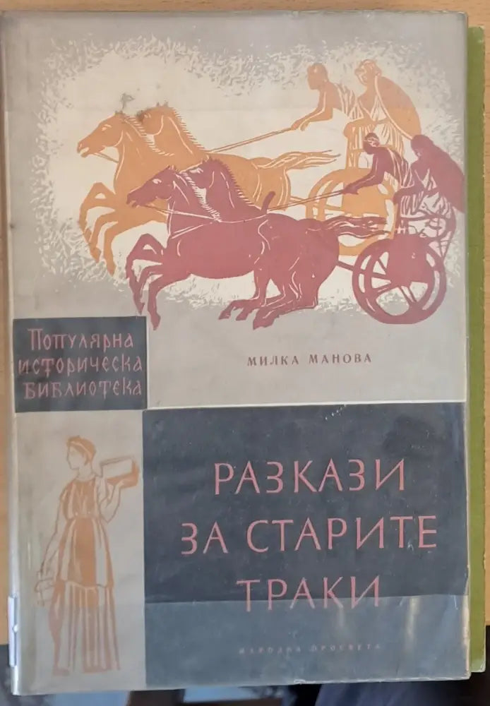 Разкази за старите траки - Книги