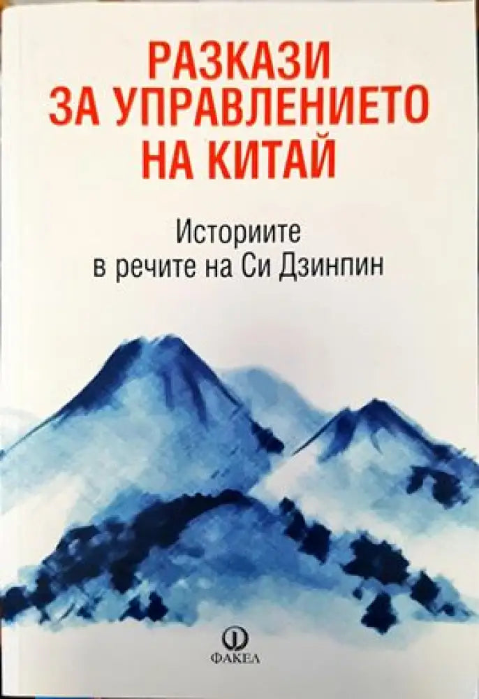 Разкази за управлението на Китай. Историите в речите на Си Дзинпин - Книги