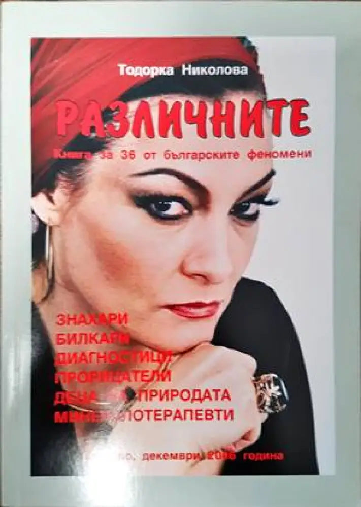 Различните. Книга за 36 от българските феномени - Книги