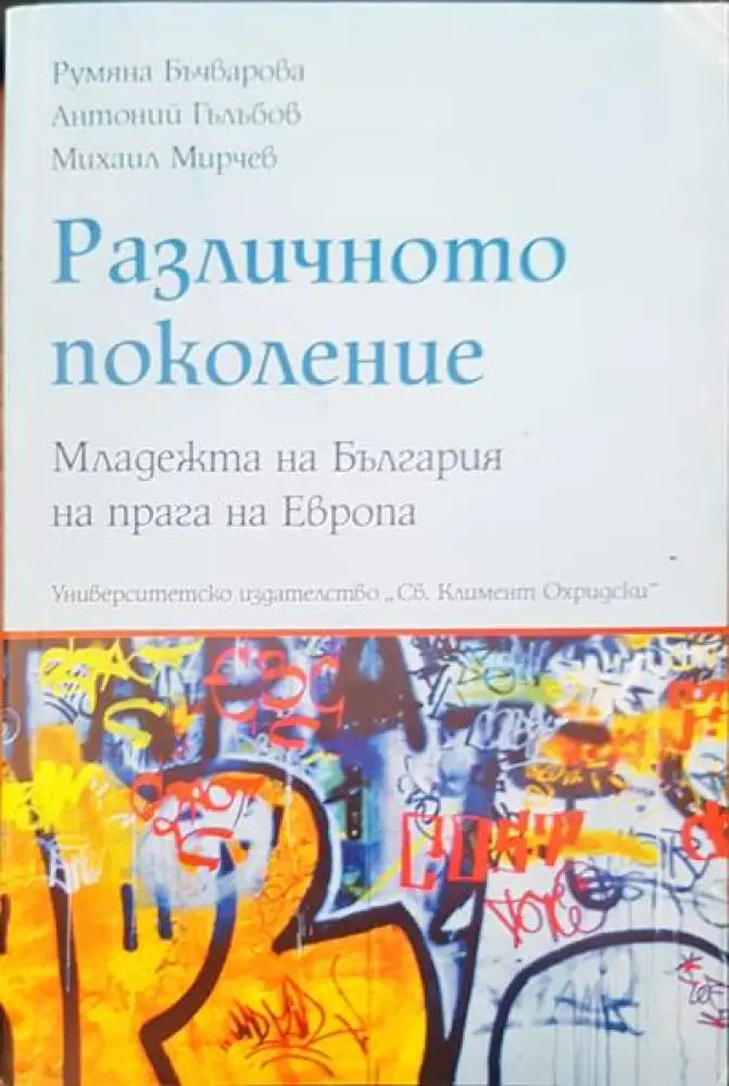 Различното поколение - Книги