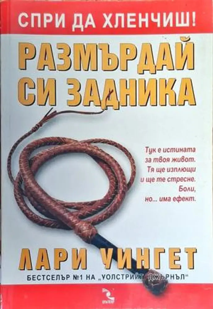 Размърдай си задника (3172) - Книга