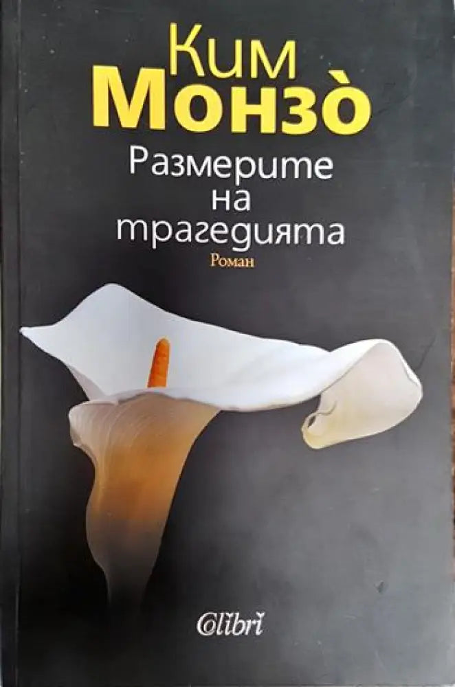 Размерите на трагедията - Ким Монзо (3793)
