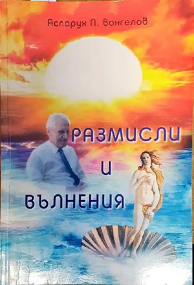 Размисли и вълнения - Книги