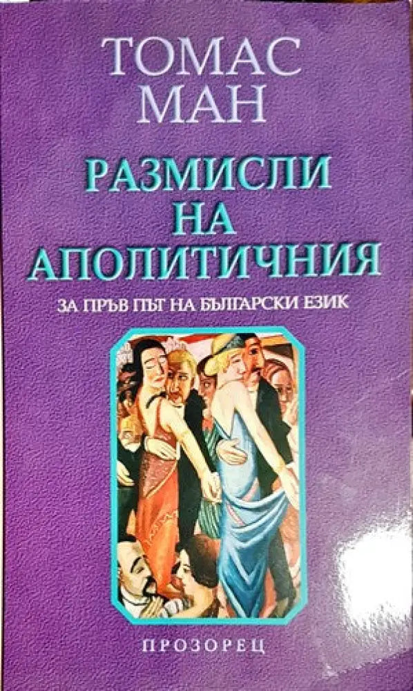 Размисли на аполитичния (1337)