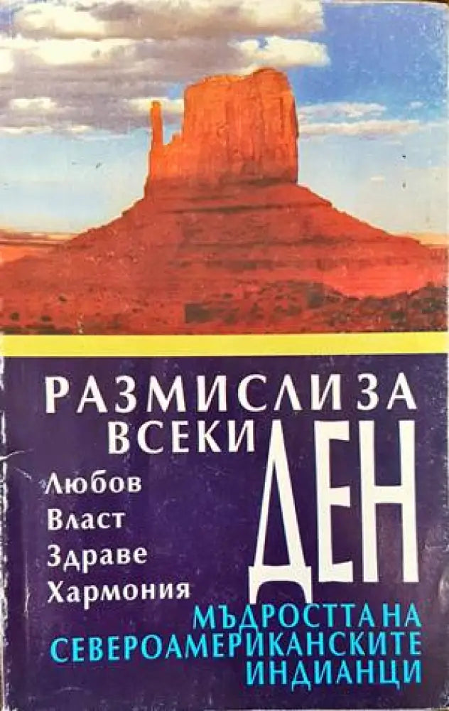 Размисли за всеки ден (2297) - Книга