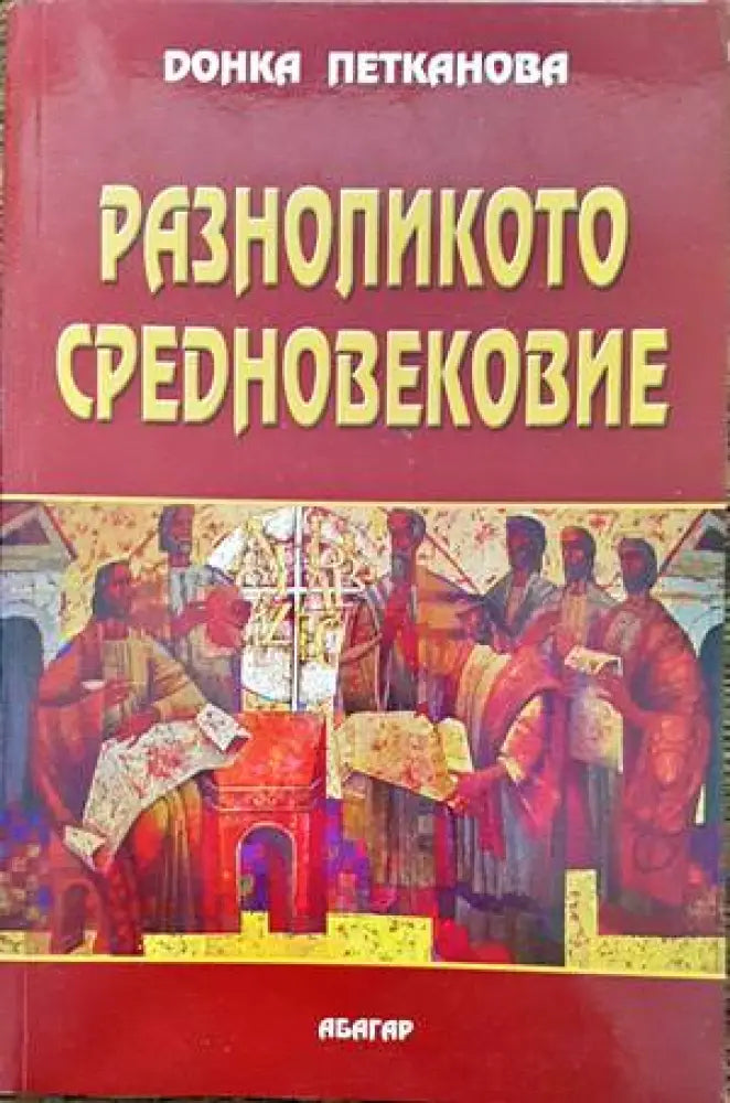 Разноликото Средновековие - Книги