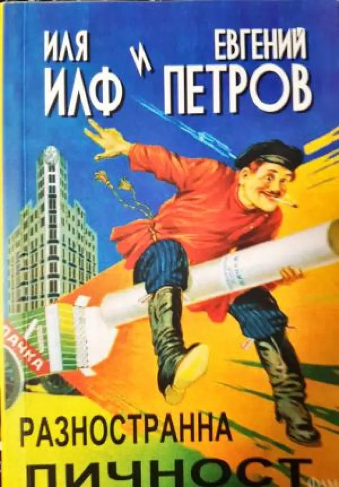 Разностранна личност (412)