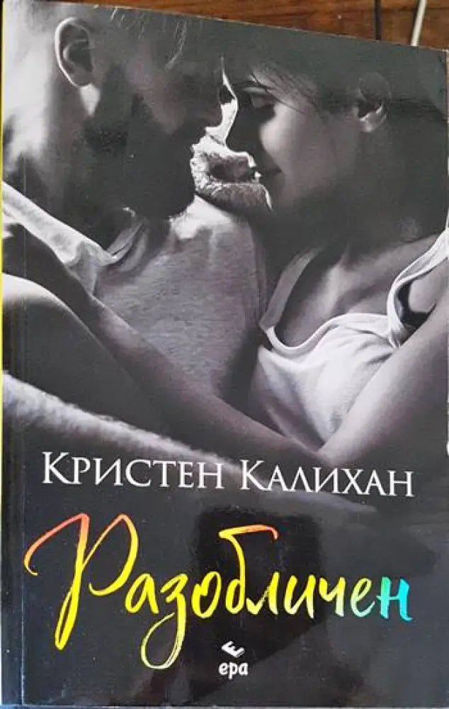 Разобличен - Книги