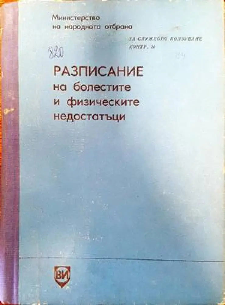 Разписание на болестите и физическите недостатъци (1177) - Книга