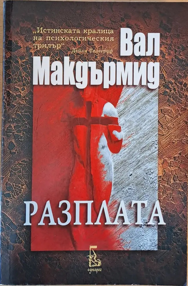 Разплата - Книги