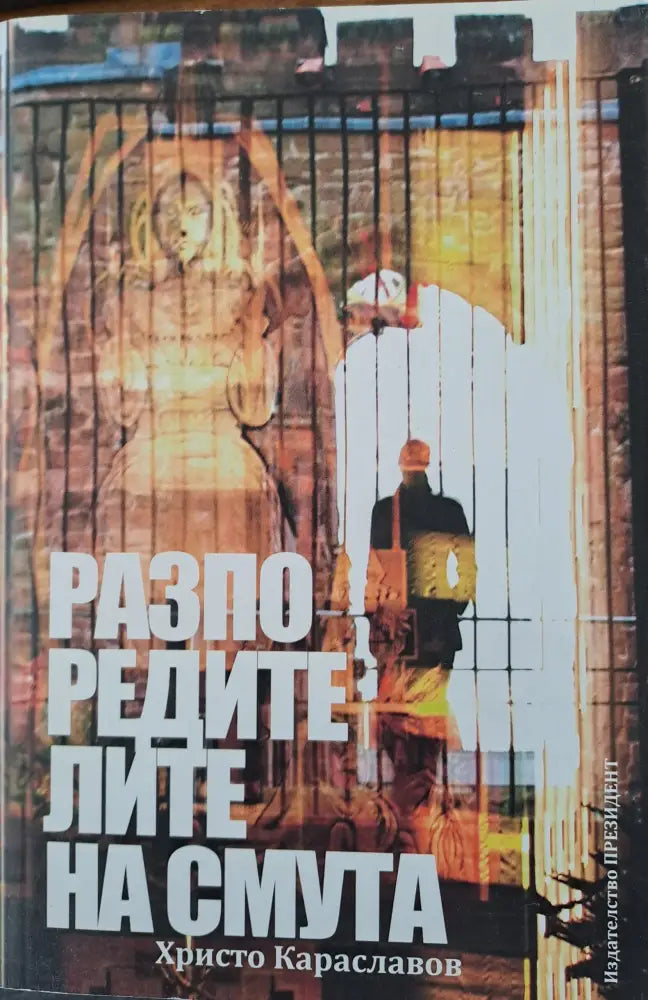 Разпоредителите на смута - Книги