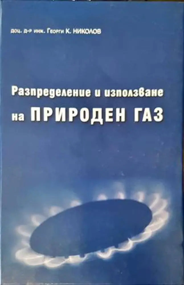 Разпределение и използване на природен газ - Книги