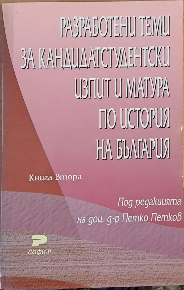 Разработени теми за кандидатстудентски изпит и матура по история на България-1 книга - Книги