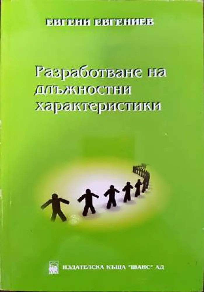 Разработване на длъжностни характеристики (729)
