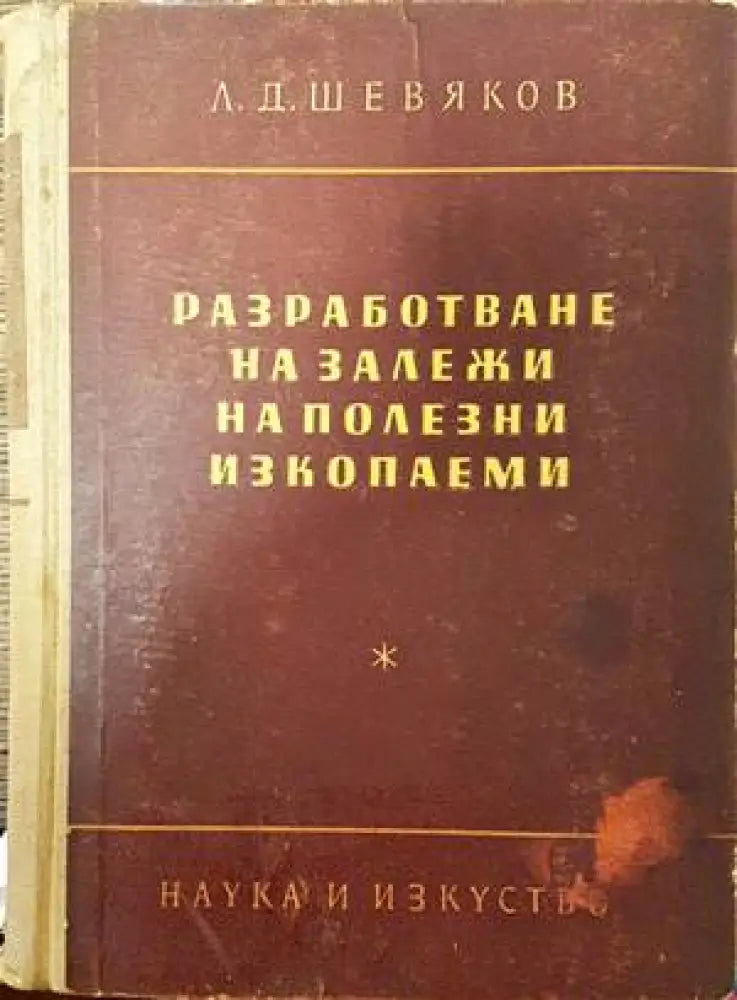 Разработване на залежи на полезни изкопаеми - Книги