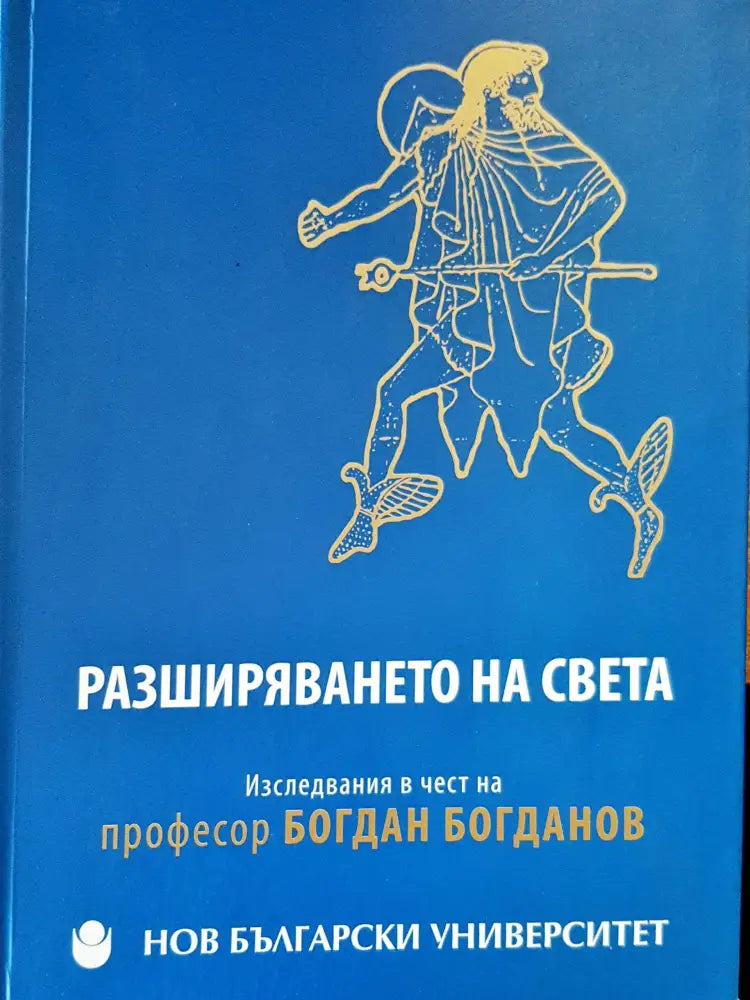 Разширяването на света - Книги