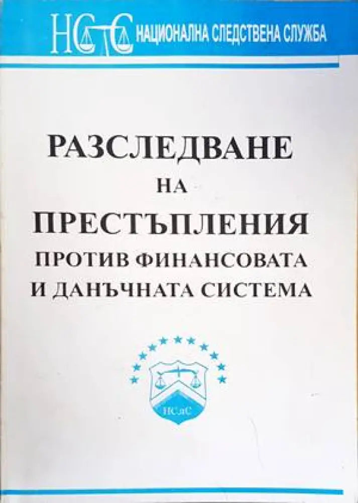 Разследване на престъпления против финансовата и данъчната система. Особености - Книги