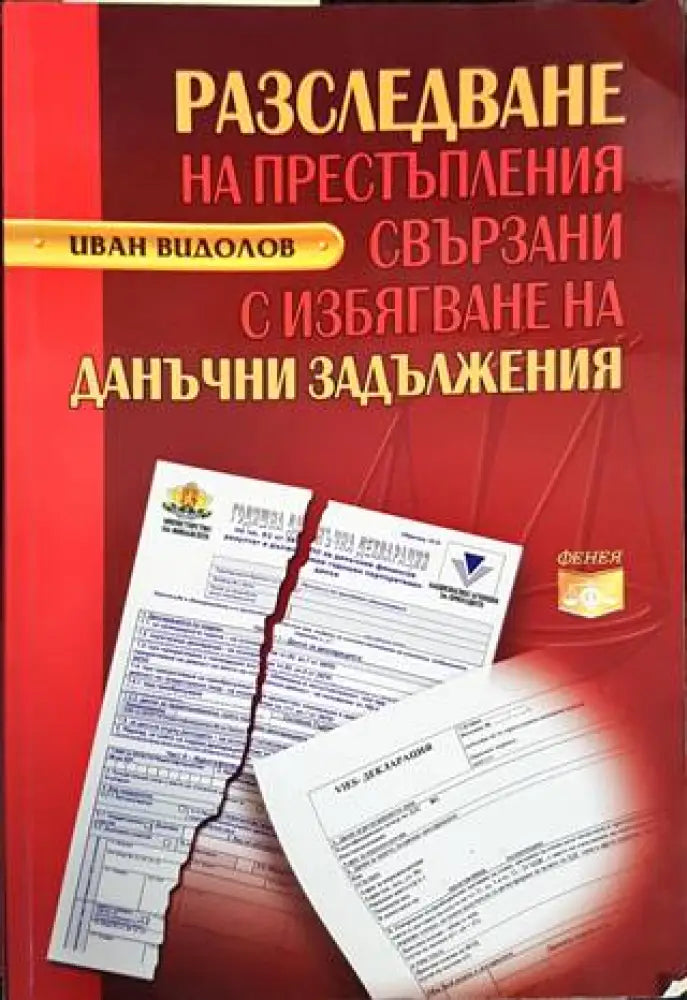 Разследване на престъпления свързани с избягване на данъчни задължения - Книги