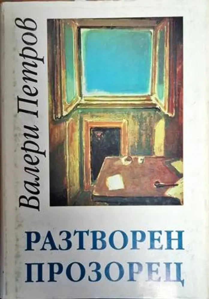 Разтворен прозорец - Книги
