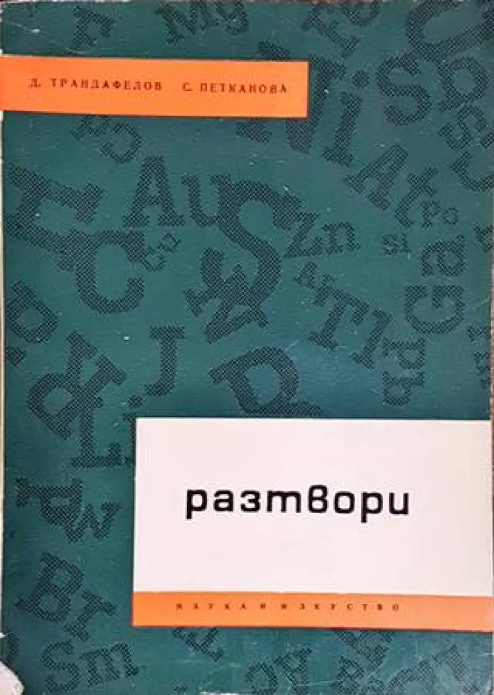 Разтвори - Книги