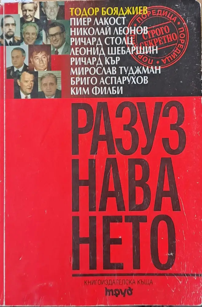 Разузнаването (105) - Книга
