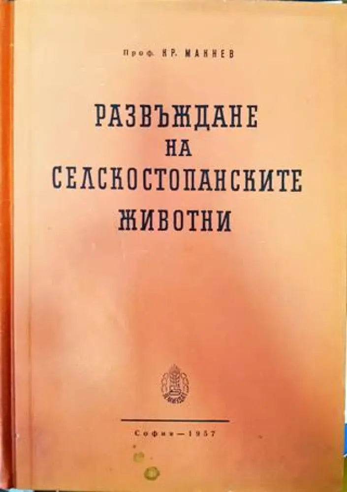 Развъждане на селскостопанските животни (776)