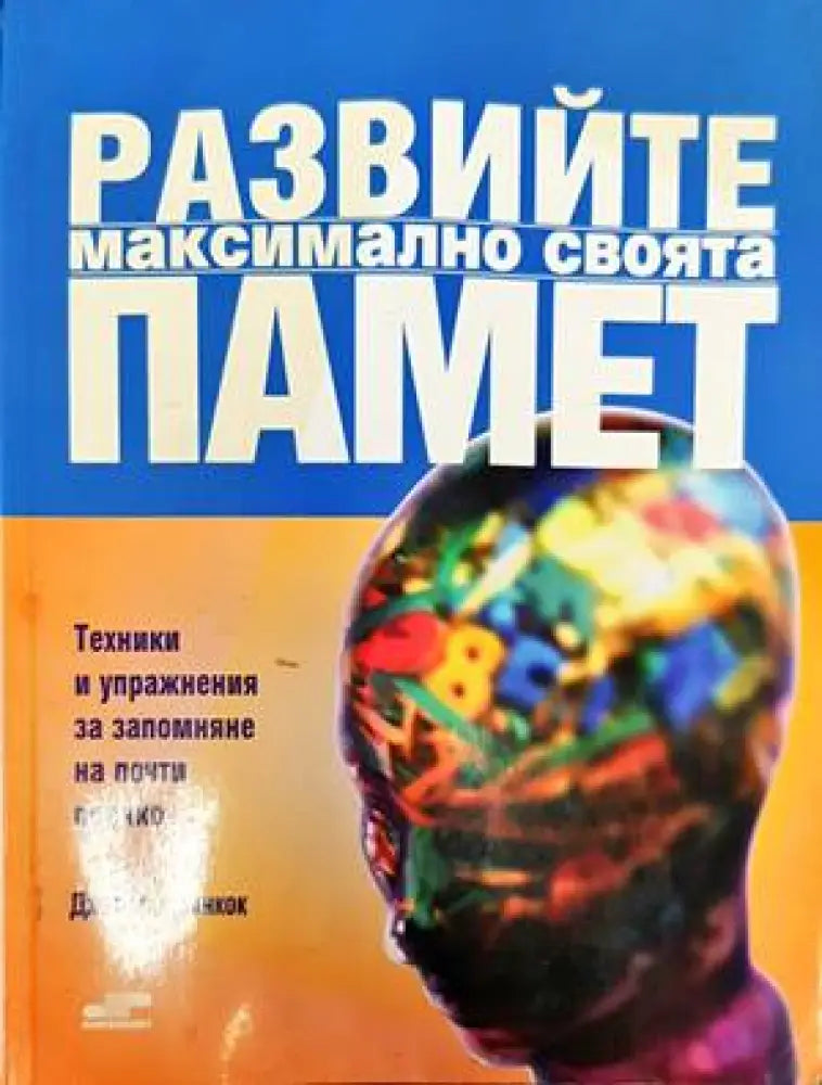 Развийте максимално своята памет - Книги