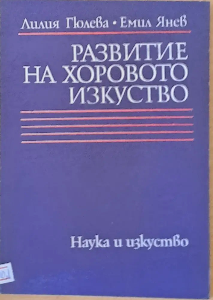 Развитие на хоровото изкуство - Книги