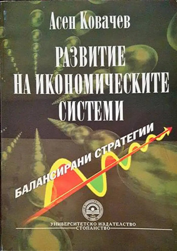 Развитие на икономическите системи - Книги