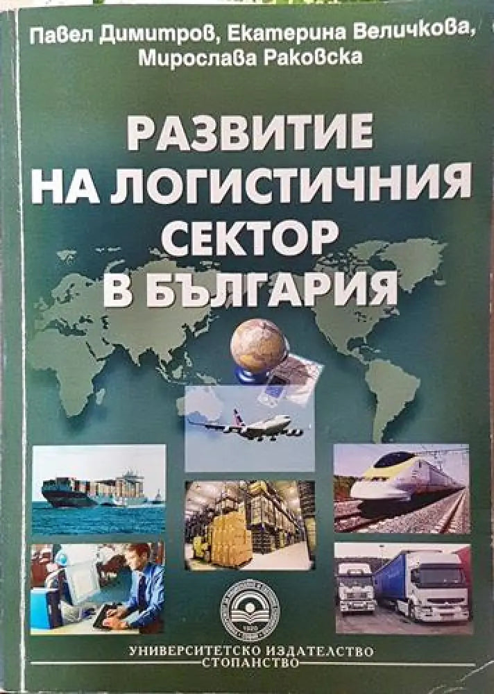 Развитие на логистичния сектор в България - Книга