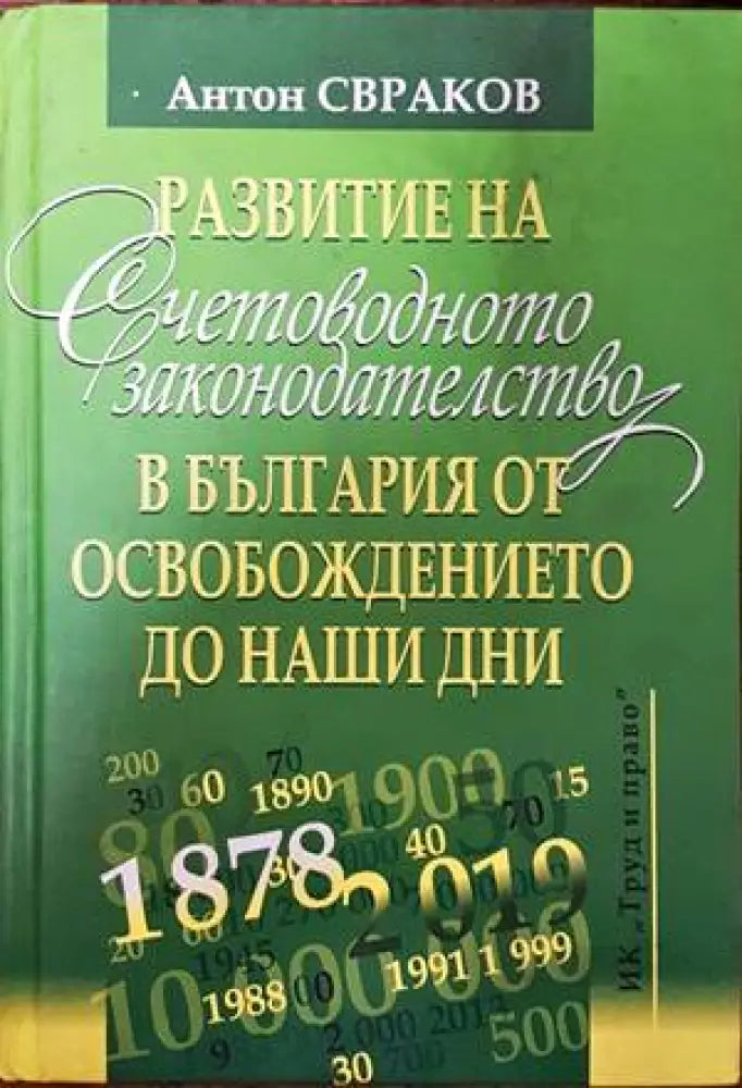 Развитие на счетоводното законодателство в България от освобождението до наши дни (793)