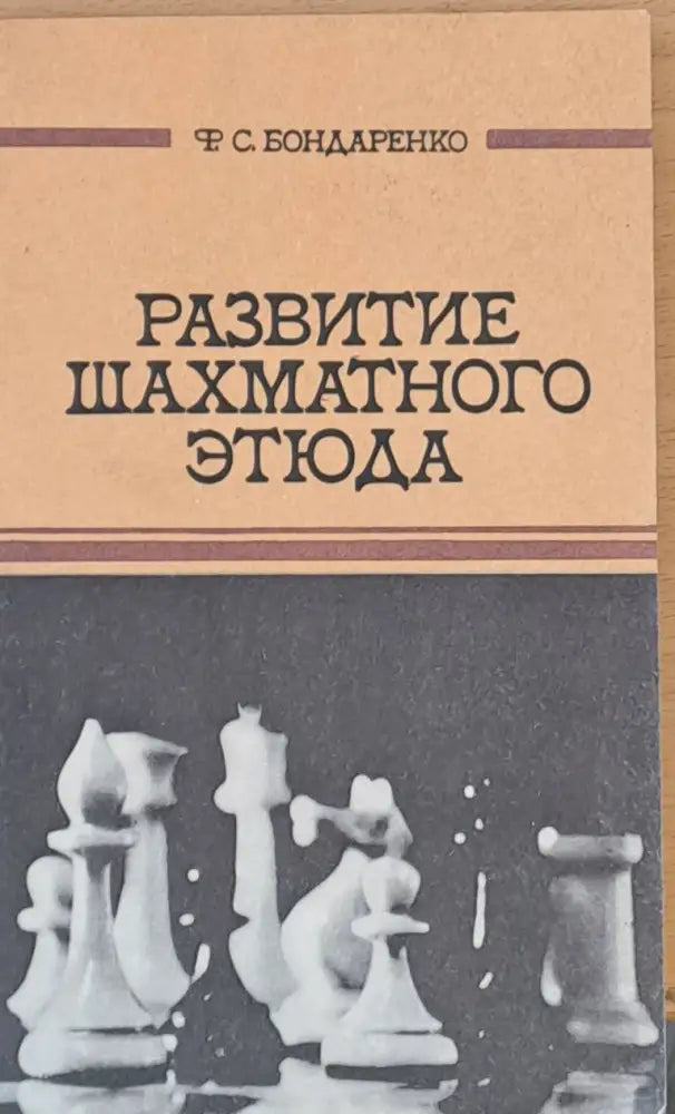 Развитие шахматного етюда - Книги