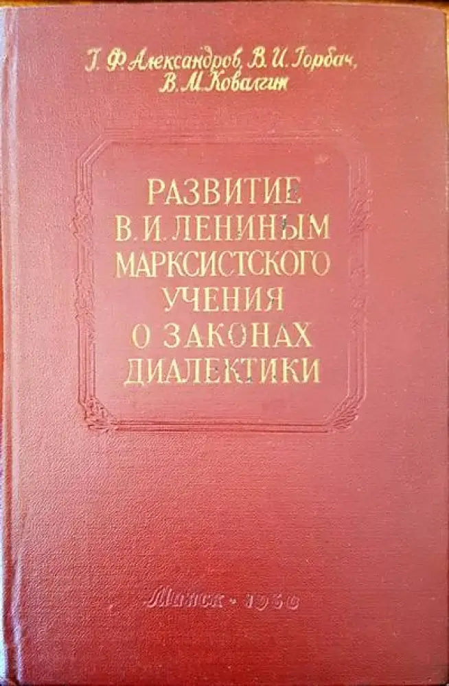 Развитие В. И. Лениным марскистского учения о законах диалектики - Книги