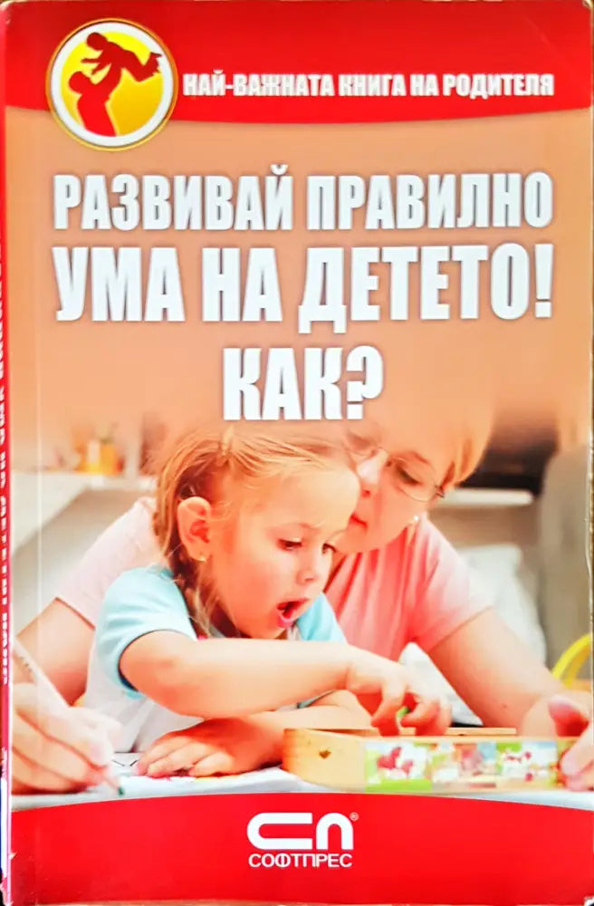 Развивай правилно ума на детето! Как? (1136)