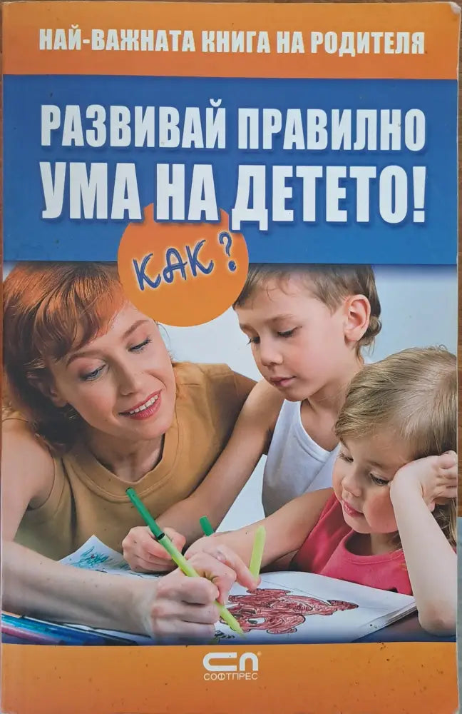 Развивай правилно ума на детето - Книги