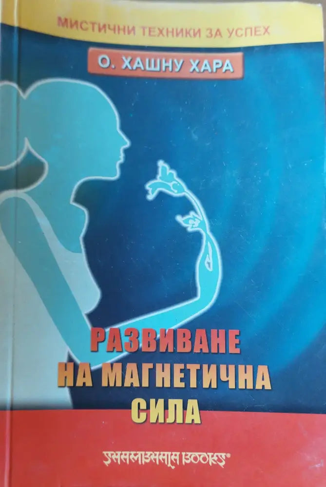 Развиване на магнетична сила - Книги