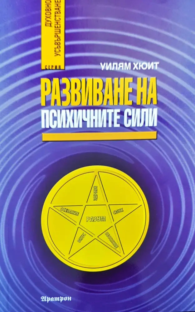 Развиване на психичните сили (1288)