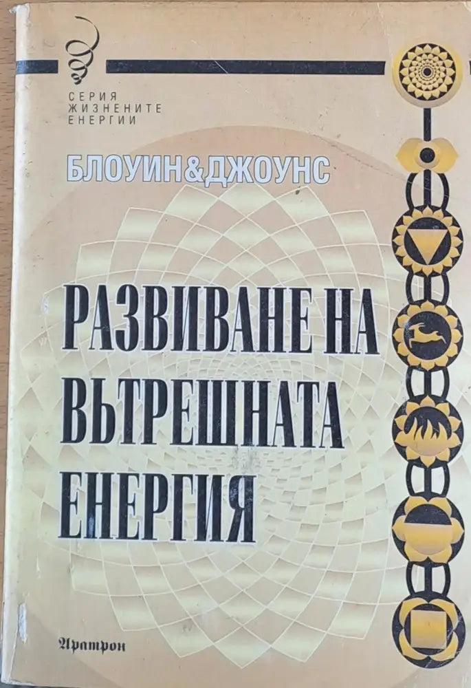 Развиване на вътрешната енергия - Книги