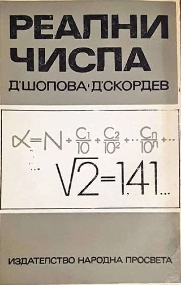 Реални числа - Книги