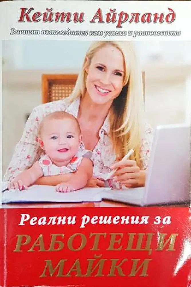 Реални решения за работещи майки (2101)