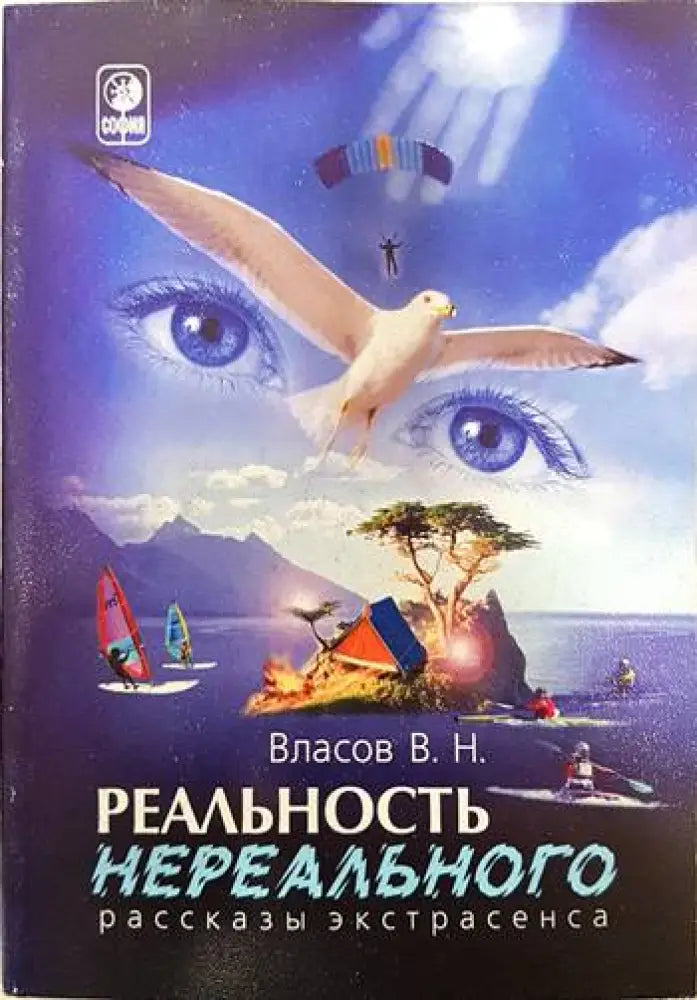 Реальность нереального. Рассказы экстрасенса - Книги