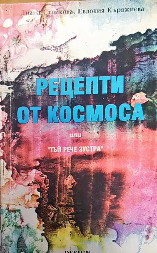 Рецепти от космоса (302)